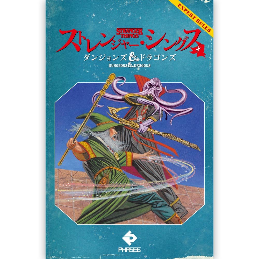 STRANGER THINGS ストレンジャー・シングス (シーズン5 配信 記念 ) - ストレンジャー・シングス+ダンジョンズ&ドラゴンズ / 限定版 / 雑誌・書籍 - PGS